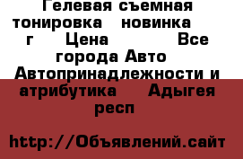 Гелевая съемная тонировка ( новинка 2017 г.) › Цена ­ 3 000 - Все города Авто » Автопринадлежности и атрибутика   . Адыгея респ.